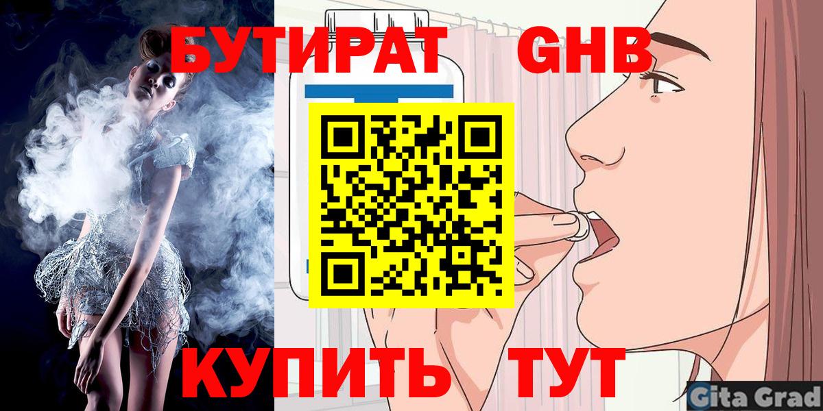 БУТИРАТ  Бутират оксибутират  Вход с VPN  Троицк 